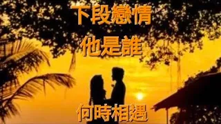 [Natalie Tarot]下段戀情 他是誰 他的特質 如何相遇 ？💖💖💖 無時間限制 無關係限制，時間軸在留言區