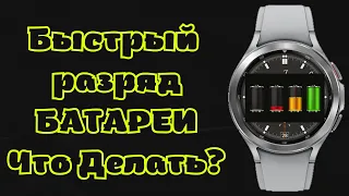 Быстрый разряд БАТАРЕИ Galaxy Watch 4, что делать?