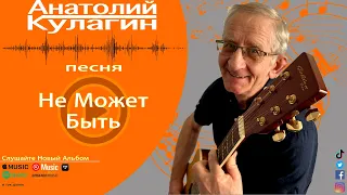 Анатолий Кулагин - Не Может Быть | Новинка