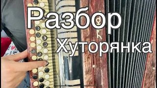 РАЗБОР ПЕСНИ "ХУТОРЯНКА" Ты научишься это играть за 5 минут