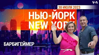 «Нью-Йорк New York». Барби против Оппенгеймера. 30 июля 2023