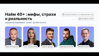 Оффлайн встреча #безвотэтоговотвсего Найм 40+ мифы, страхи и реальность