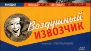 "Воздушный извозчик" Комедия, Ленфильм СССР 1943г