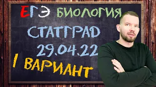 СтатГрад 29.04.2022 | 1 вариант | Биология ЕГЭ 2022