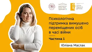 Психологічна підтримка вимушено переміщених осіб в часі війни| Частина 1| Юліана Маслак