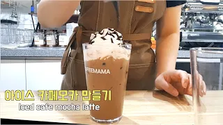 eng)아이스 카페모카 만들기 how to make Iced cafe mocha