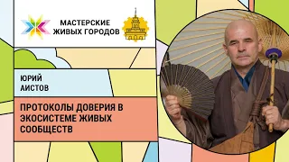 Юрий Аистов - Протоколы Доверия в Экосистеме Живых Сообществ