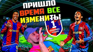 eFootball 2024 ⚽ПАПА ВЕРНУЛСЯ ПОСЛЕ ЗАПОЯ⚽Вяжем из Шнурков УДАВКУ!🔞 1 ДИВ Я ИДУ!🔞 #efootball2024