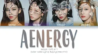 aespa (에스파) 'aenergy' Color Coded Lyrics 가사 [КИРИЛЛИЗАЦИЯ/ПЕРЕВОД НА РУССКИЙ]