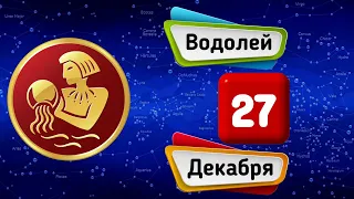 Гороскоп на завтра /сегодня 27 Декабря /ВОДОЛЕЙ /Знаки зодиака /Ежедневный гороскоп на каждый день