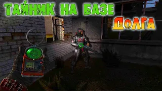 S.T.A.L.K.E.R. АЛЬТЕРНАТИВА Тайник на базе Долга как Найти Как Достать