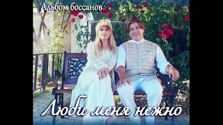 Олег Молчанов, Алла Ковнир –  альбом в стиле bossa nova «Люби меня нежно» (2023 год)