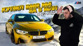 КУПИЛ BMW М4 ЗА 5 МЛН РУБЛЕЙ В СВОИ 23 ГОДА! ДРИФТ В ЦЕНТРЕ НАЛЬЧИКА