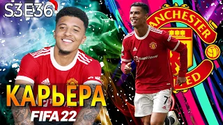 FIFA 22 КАРЬЕРА ЗА МАНЧЕСТЕР ЮНАЙТЕД S3 E36 | ВЕСТ ХЭМ В 3-м РАУНДЕ КУБКА АНГЛИИ!!! #карьера