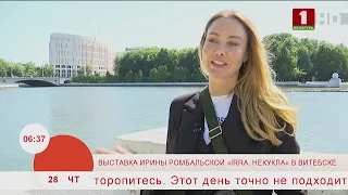 Добрай раніцы, Беларусь. ВЫСТАВКА ИРИНЫ РОМБАЛЬСКОЙ «IRRA. НЕКУКЛА» В ВИТЕБСКЕ.