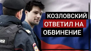 СЯДЕШЬ НАДОЛГО | КОЗЛОВСКИЙ ОБРАТИЛСЯ В СУД