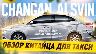 Обзор КИТАЙЦА под такси. Changan ALSVIN НА ГАЗУ! Самая дешевая новая иномарка для работы в такси.