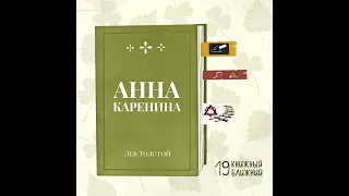 «Анна Каренина» Л. Толстого: о «так себе людях», любящих пострадать