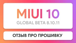 ОТЗЫВ ПРО ОБНОВЛЕНИЕ MIUI 10 GLOBAL BETA 8.10.11 НА ПРИМЕРЕ REDMI NOTE 5 И Mi 8
