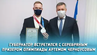 Губернатор встретился с серебряным призером Олимпиады Артемом Черноусовым