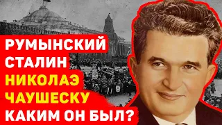 РУМЫНСКИЙ СТАЛИН НИКОЛАЭ ЧЕУШЕСКУ КАКИМ ОН БЫЛ?