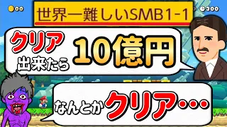 世界一難しいマリオ1-1がマジで鬼畜すぎた・・・。【マリオメーカー2/マリメ2】