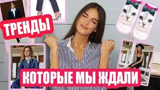 ТРЕНДЫ 2017-2018  КОТОРЫЕ МЫ ЖДАЛИ И ЗАСЛУЖИЛИ