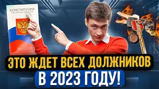 Самые актуальные новости для должников 2023 года! Что будет с жильем, кредитами, МФО и коллекторами