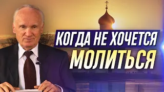 Когда не хочется молиться. — Осипов А.И.