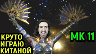 MK 11 ЗА КИТАНУ Я СИЛЁН НО И ПРОТИВНИКИ ЖЁСТКИЕ в Мортал Комбат 11 / Mortal Kombat 11