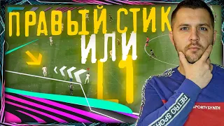 FIFA 21 ПЕРЕКЛЮЧЕНИЕ ПРАВЫМ СТИКОМ || ПРЕСИНГ И ЗАЩИТА ФИФА 21| ГАЙД FIFA 21