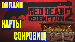 Red Dead Redemption 2. Онлайн.Карта сокровищ Озеро Исабелла