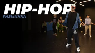 HIP-HOP для начинающих с ANDRE DEMARKO | Часть 1 - Разминка