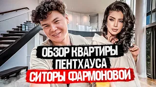 Эксклюзив. Квартира СИТОРЫ ФАРМОНОВОЙ