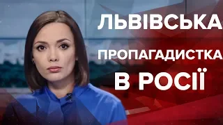 Підсумковий випуск новин за 22:00: Львівська пропагандистка в Росії