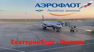 Аэрофлот: перелет Екатеринбург - Москва на Airbus A320