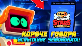 КОРОЧЕ ГОВОРЯ, я проходил ИСПЫТАНИЕ ЧЕМПИОНАТА #13 | Brawl Stars