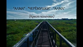 Д.К.№ 13: "Алма" - "Черёмушки" - "Алма" (г.Темиртау)