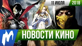 ❗ Игромания! НОВОСТИ КИНО, 11 июля (Mortal Kombat, Спаун, Хищные птицы, Гандам, Чаки)