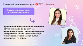 Ідеальний в/о після останніх змін, щорічні відпустки, документи після демобілізації|18.04|10:00