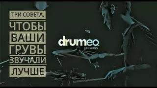 Drum Lesson (Drumeo) - Три совета, чтобы ваши грувы звучали круче. BKR