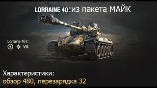 Средний урон 4600 за 8 боев на Lorraine 40 t