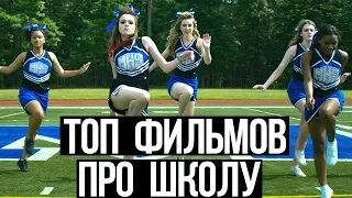 ТОП 10 ЛУЧШИХ ФИЛЬМОВ ПРО ШКОЛУ ДЛЯ ПОДРОСТКОВ |  крутая подборка #11  | back to school