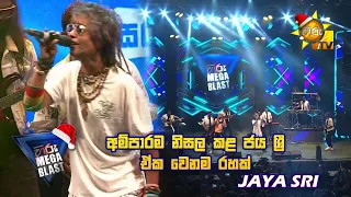 අම්පාරම නිසල කළ ජය ශ්‍රී... ඒක වෙනම රහක්... 🔥❤️ | 𝐇𝐈𝐑𝐔 𝐌𝐄𝐆𝐀 𝐁𝐋𝐀𝐒𝐓 🔥💥