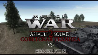 СРАВНЕНИЕ ТЕХНИКИ | Men of War: Assault squad 2