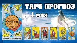 🌟 Таро Карта дня ✨ Таро прогноз на 1 мая 💫  Для всех знаков 💫 Рунный прогноз
