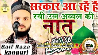 ईद मिलादुन्नबी पर धूम मचाने वाला कलाम || Sarkar Aa Rahe  Hai || Saif Raza kanpuri ki naat #like_kare