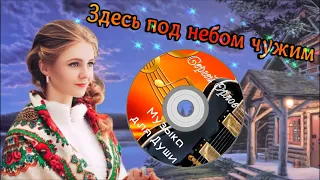 💝Лучшие дворовые песни ✪ЗДЕСЬ ПОД НЕБОМ ЧУЖИМ✪ (Сергей Орлов) 2023💝