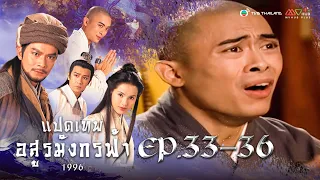 แปดเทพอสูรมังกรฟ้า EP. 33-36 [ พากย์ไทย ] | ดูหนังมาราธอน l TVB Thailand