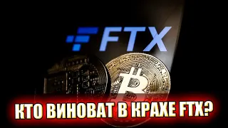 Он виноват во всём! Тайна развала FTX - узнали впервые: Бэнкман-Фрид не при чём? Признание!